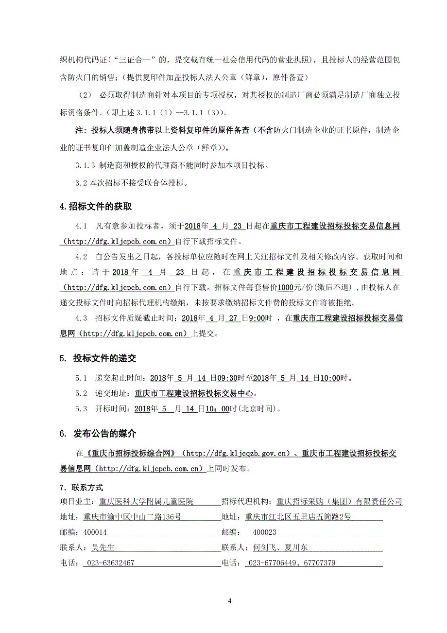 重庆儿童医疗中心住院医技综合楼工程防火门采购招标文件_第4页