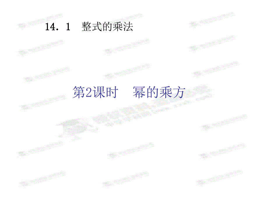 初一数学同步习题精讲幂的乘方_第2页