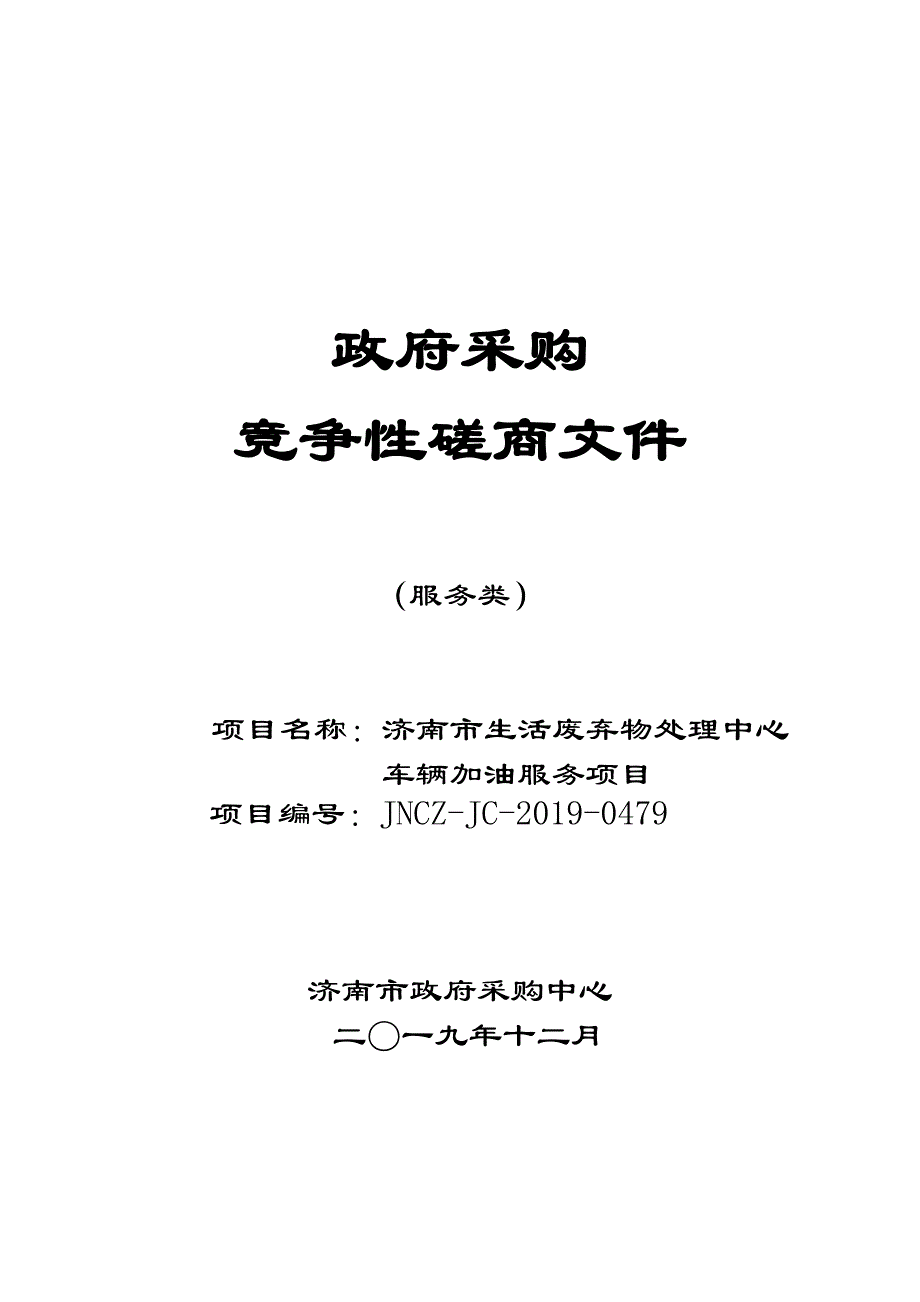 生活废弃物处理中心车辆加油服务竞争性磋商文件_第1页