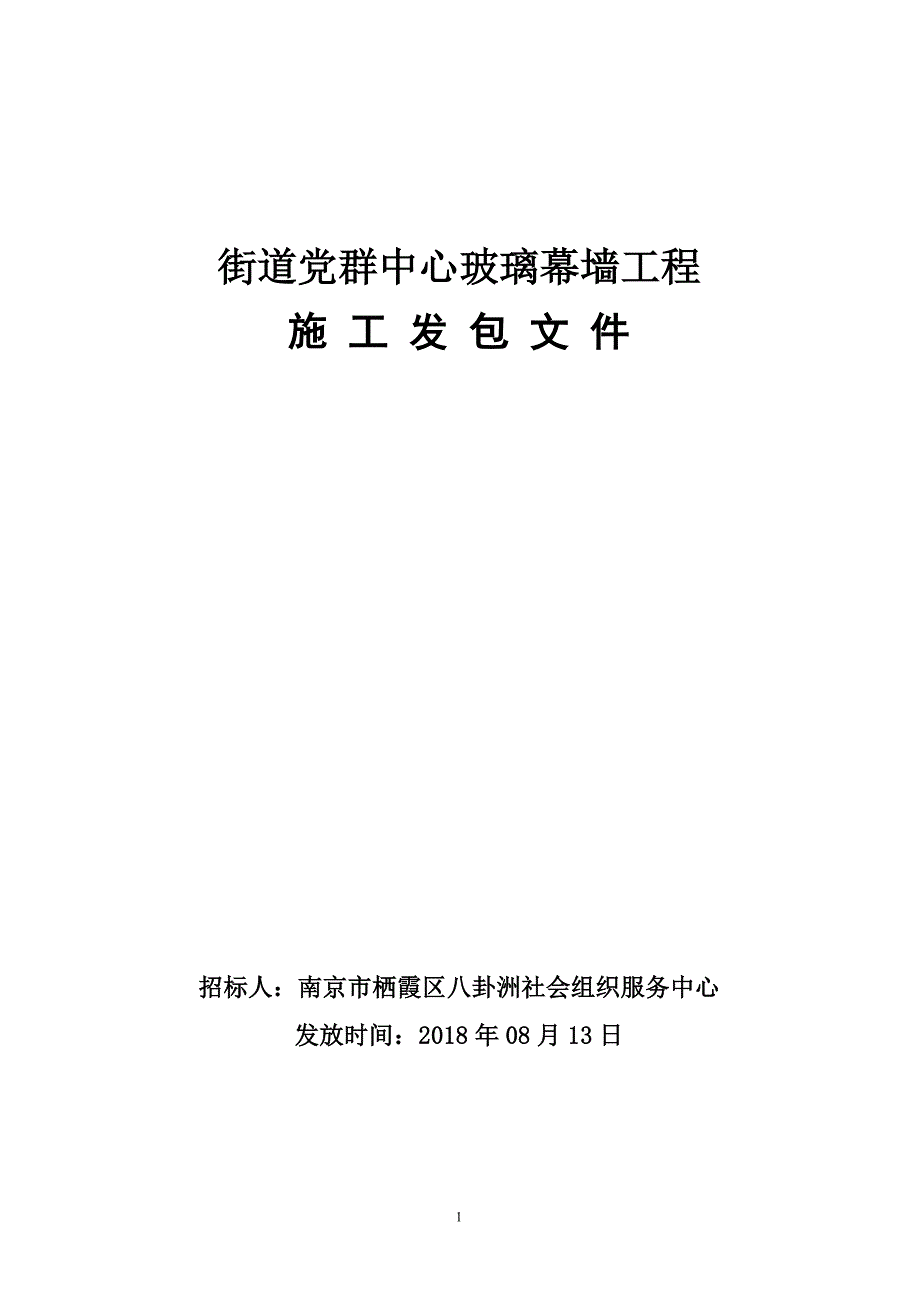 街道党群中心玻璃幕墙工程施工发包文件_第1页