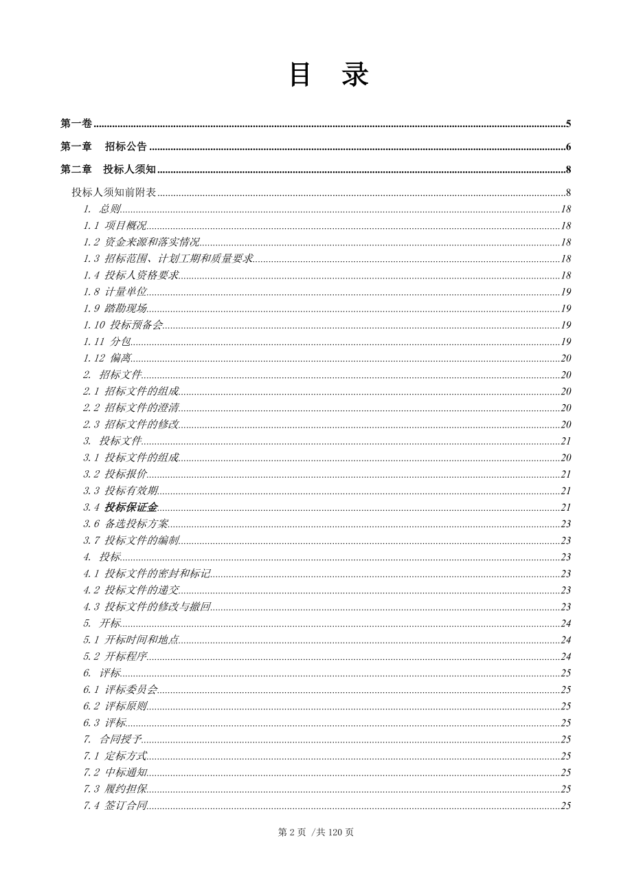 雪野镇2019年三年集中攻坚”四好农村公路”莱明路-鲁地及预防性养护建设项目招标文件_第2页