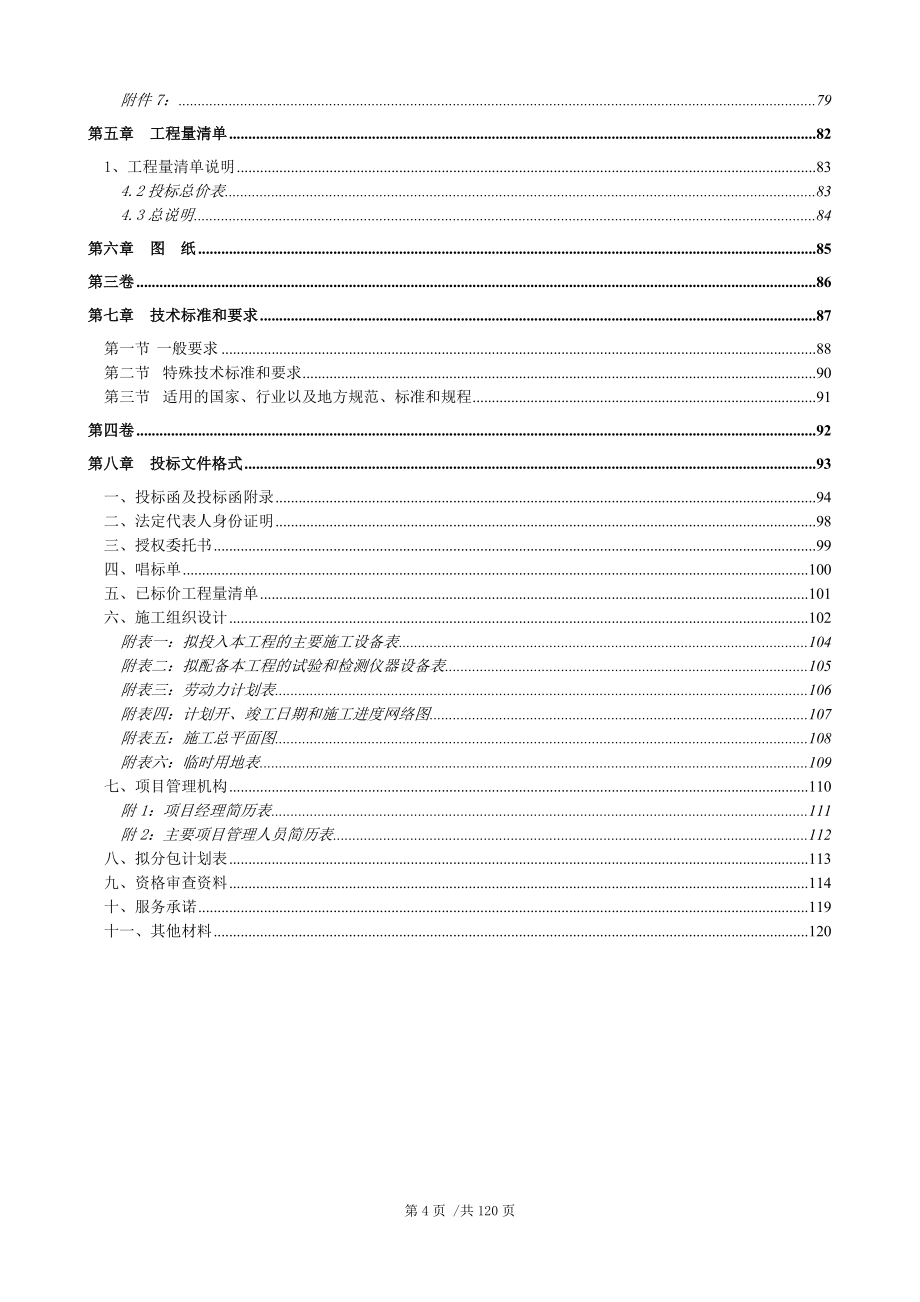 雪野镇2019年三年集中攻坚”四好农村公路”莱明路-鲁地及预防性养护建设项目招标文件_第4页