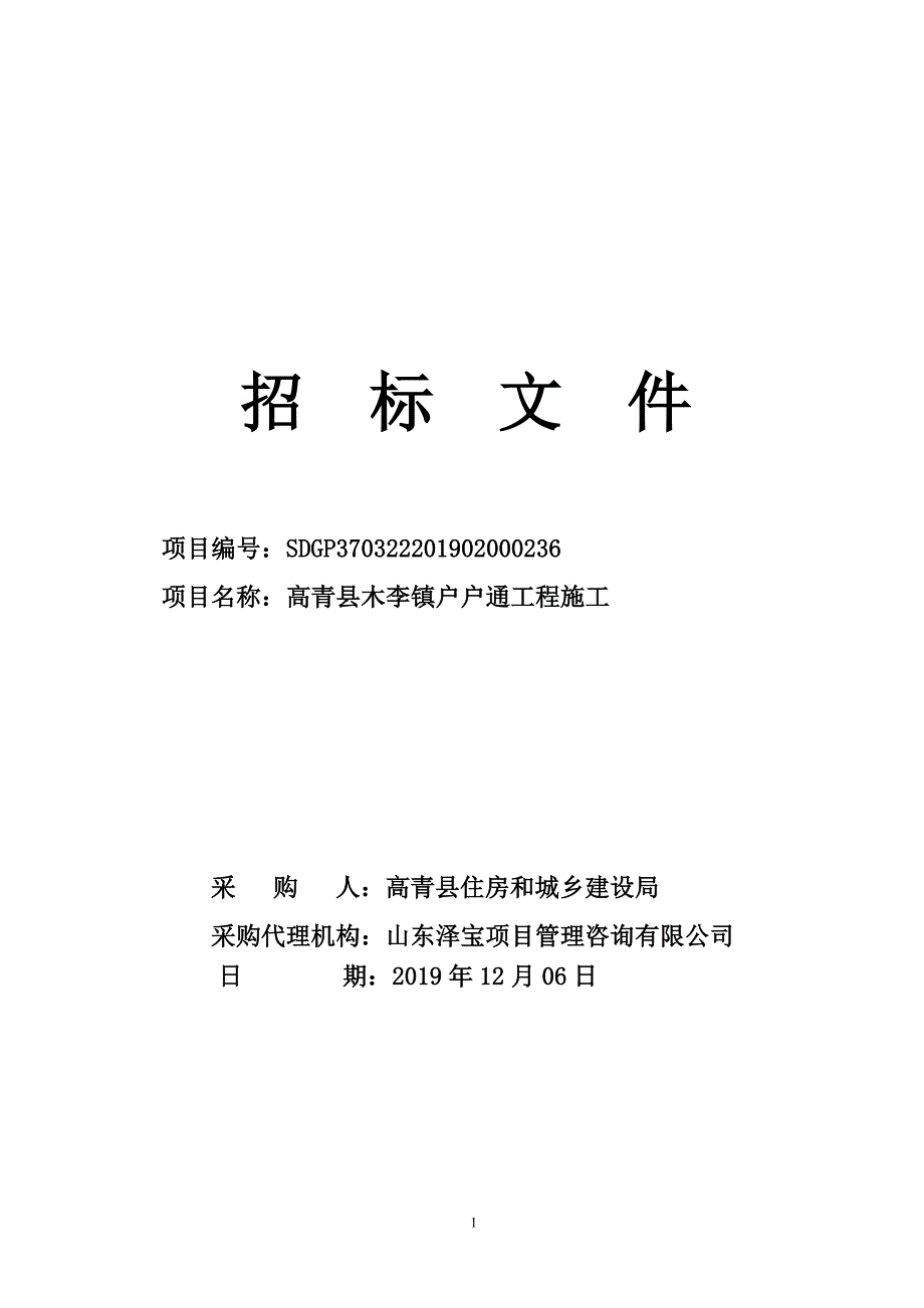 高青县木李镇户户通工程施工招标文件_第1页