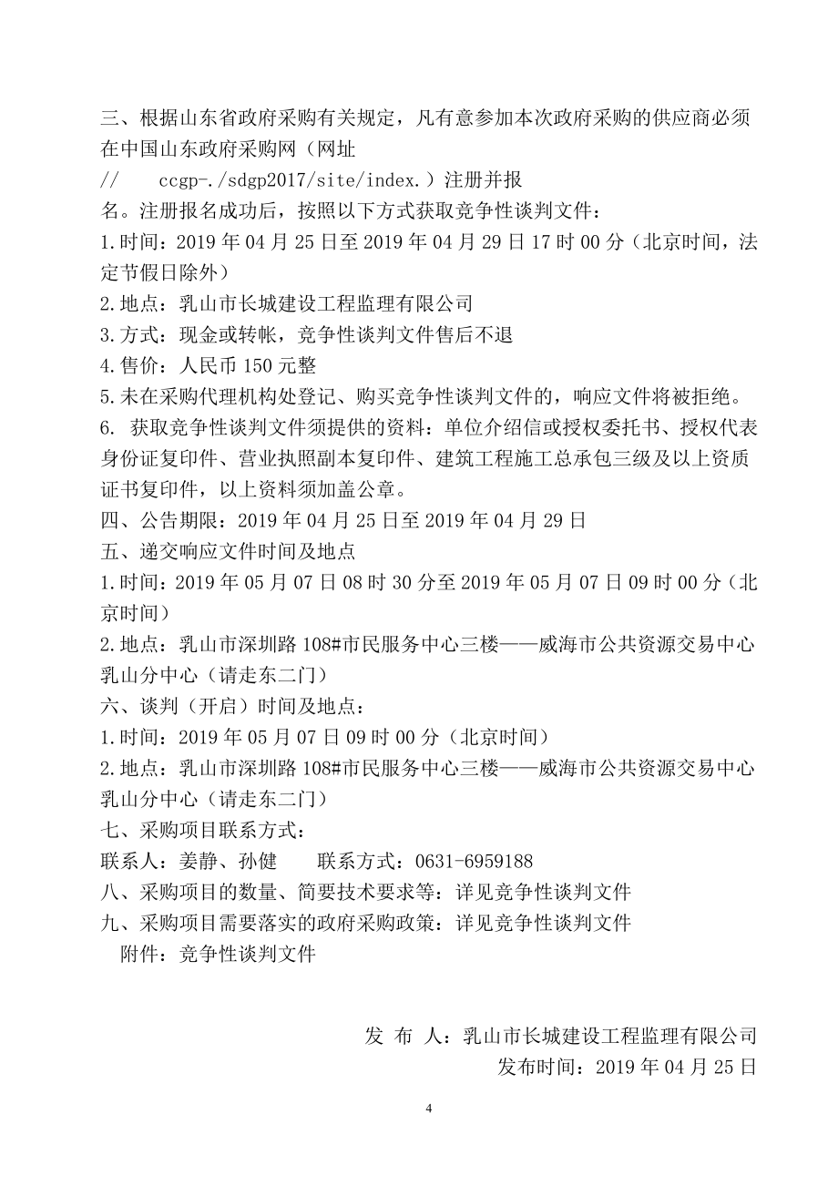 诸往镇二龙口村、王家疃村标准化提升工程竞争性谈判文件_第4页