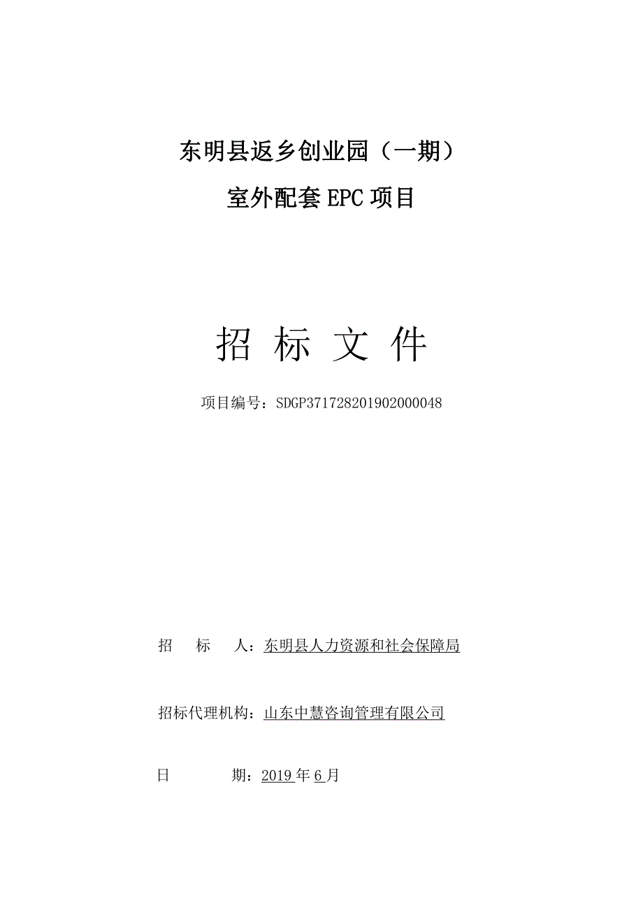 返乡创业园（一期）室外配套EPC项目招标文件_第1页