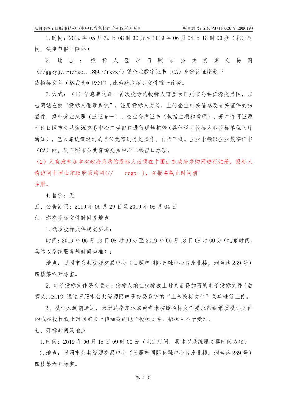 日照市精神卫生中心彩色超声诊断仪采购项目公开招标文件_第4页