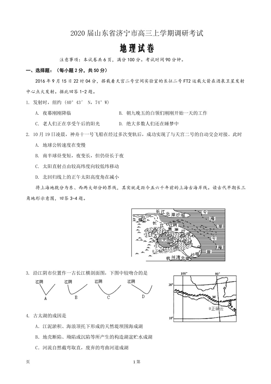 精校word版答案全--2020届山东省济宁市高三上学期调研考试地理试卷_第1页