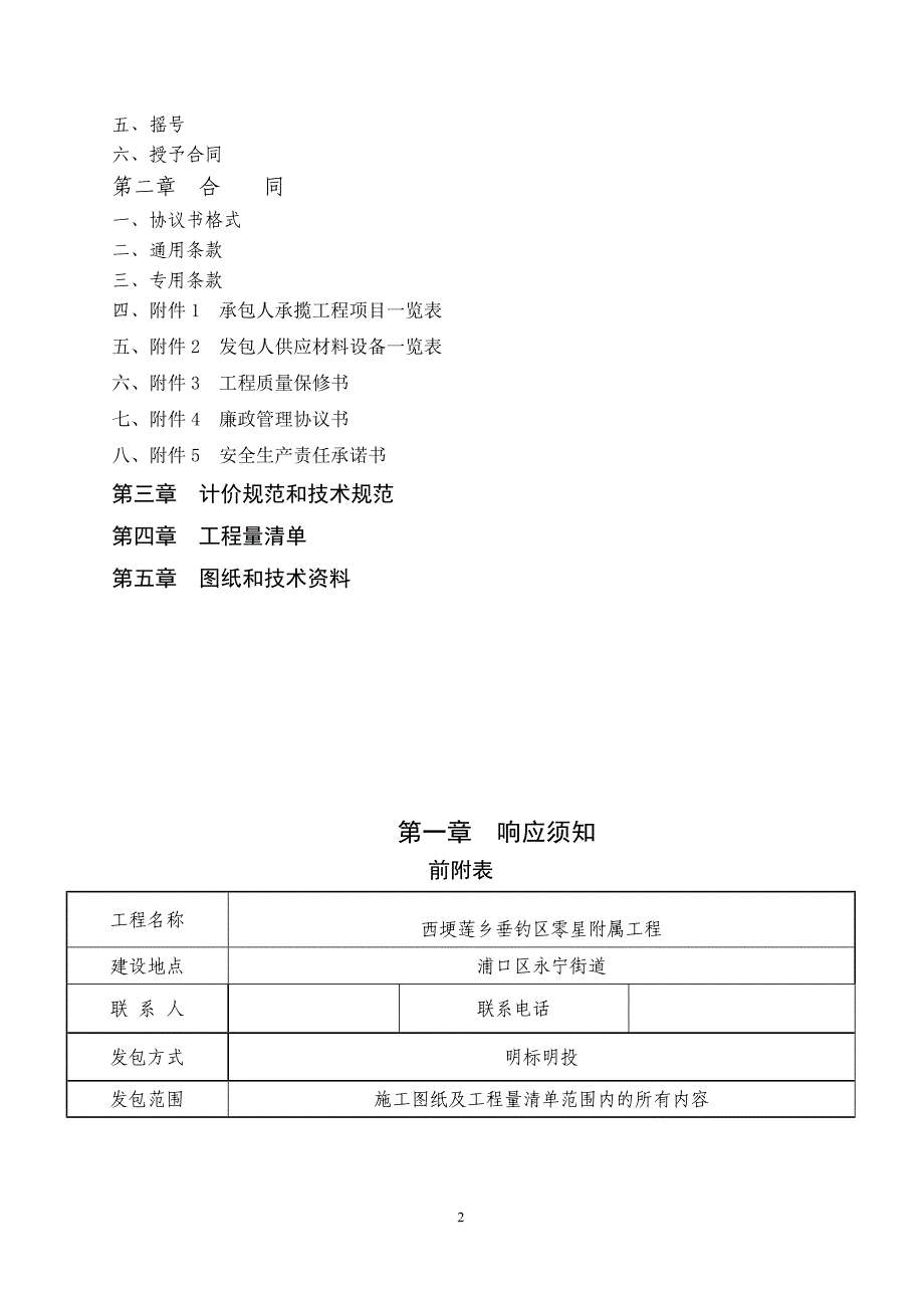 西埂莲乡垂钓区零星附属工程明标明投发包文件_第2页