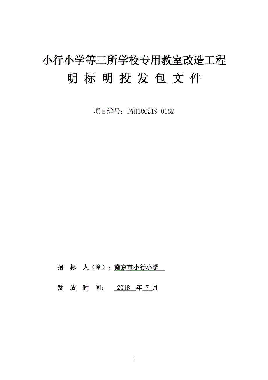 小行小学等三所学校专用教室改造工程明标明投发包文件_第1页