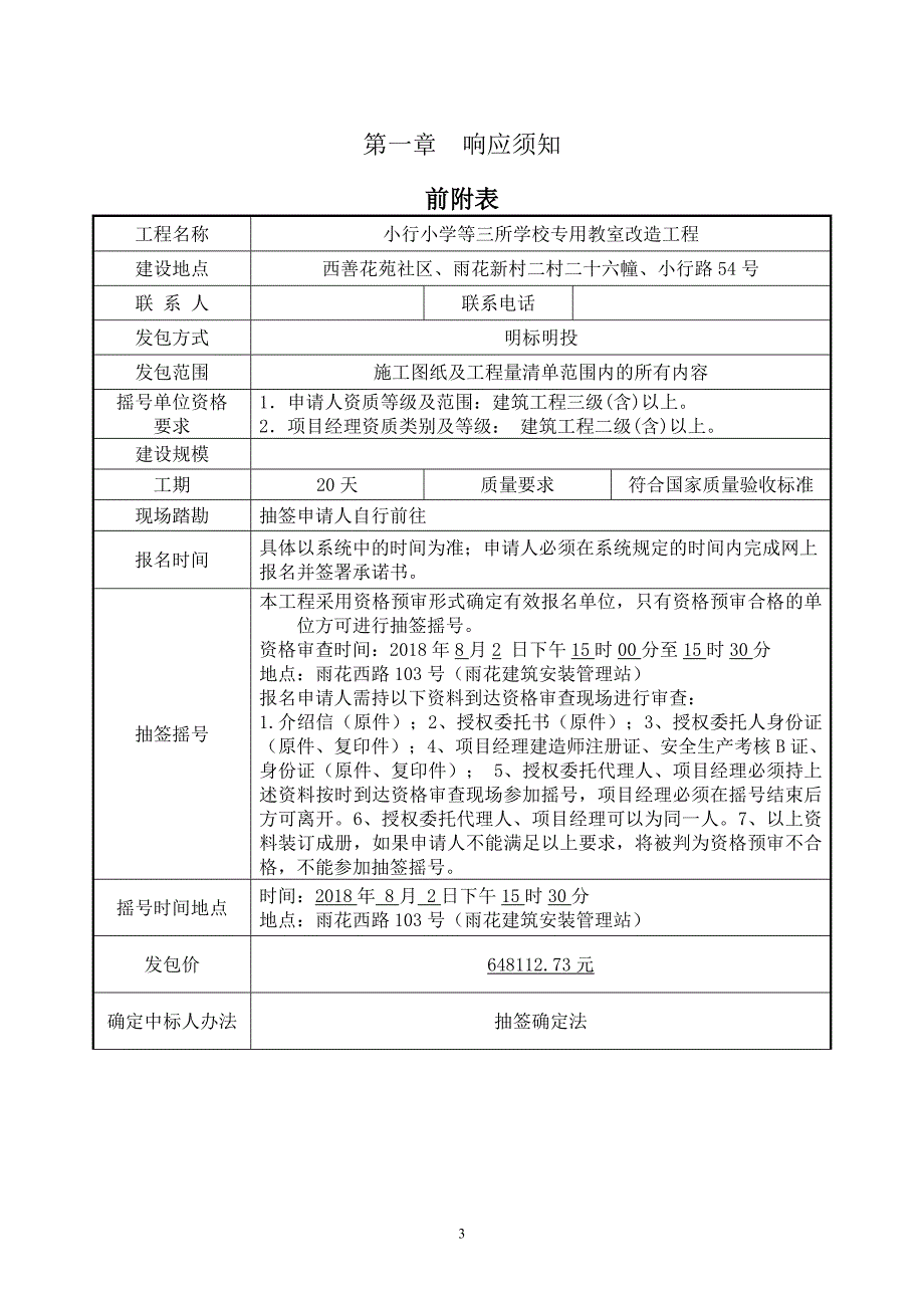 小行小学等三所学校专用教室改造工程明标明投发包文件_第3页