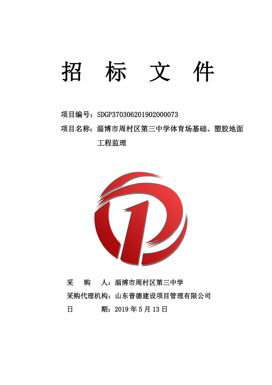 淄博市周村区第三中学体育场基础、塑胶地面工程监理招标文件_第1页