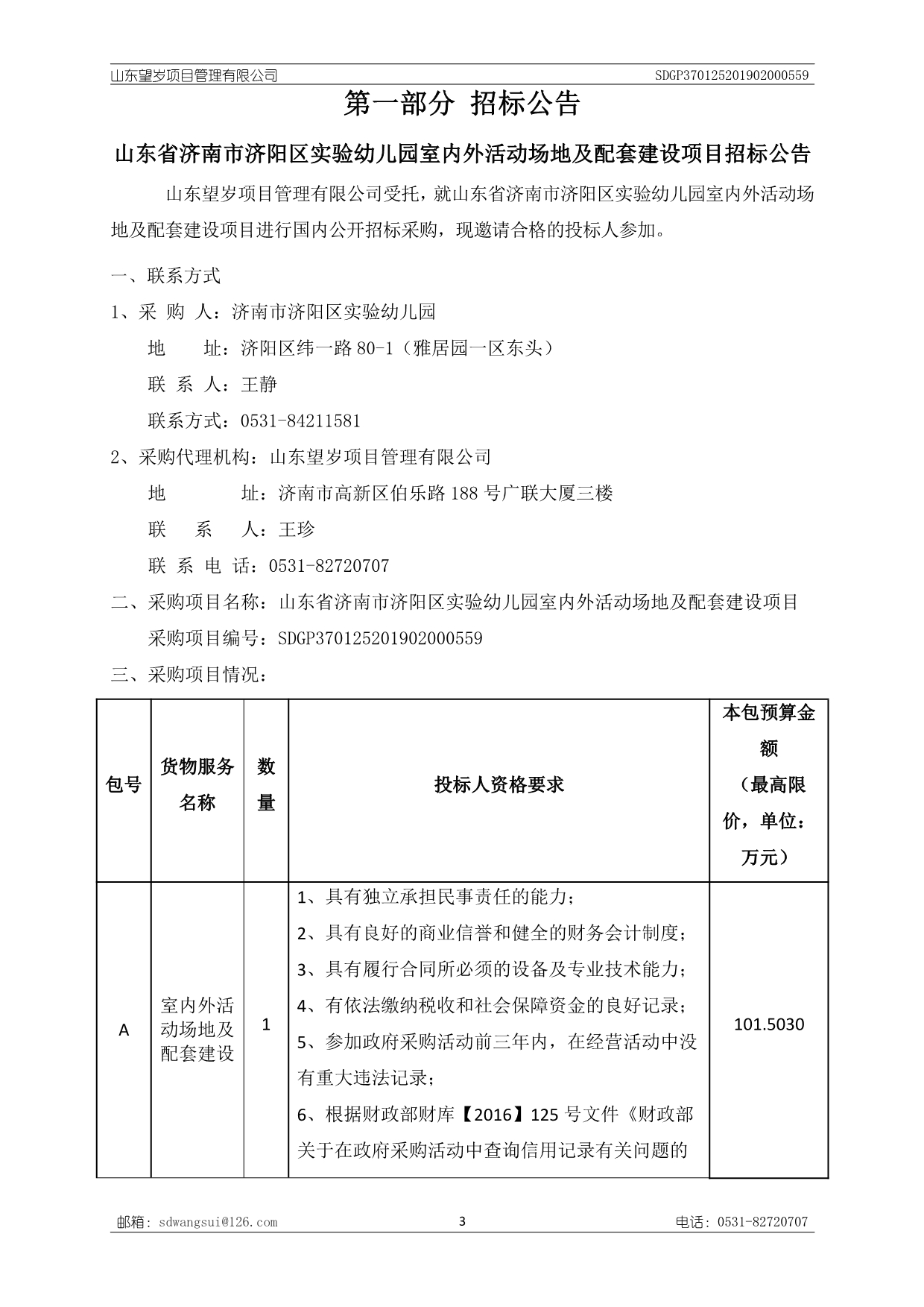 山东省济南市济阳区实验幼儿园室内外活动场地及配套建设项目招标文件_第3页