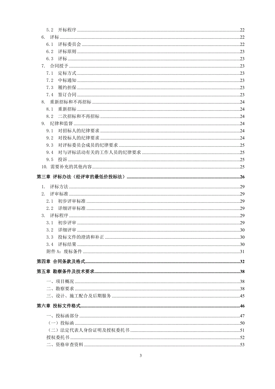 两江曲院风荷三期(C06-1、C11-1、C12-1)地块地勘招标文件_第3页