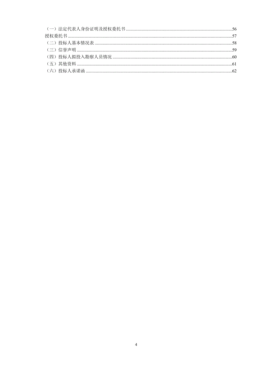 两江曲院风荷三期(C06-1、C11-1、C12-1)地块地勘招标文件_第4页