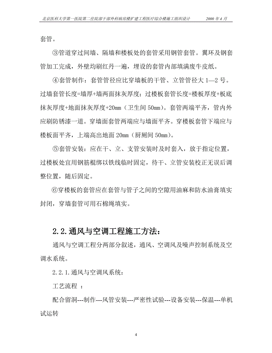 北京医科大学第一医院第二住院部干部外科病房楼扩建工程医疗综合楼施工组织设计_第4页