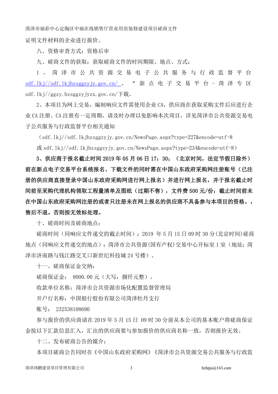 菏泽市福彩中心定陶区中福在线销售厅营业用房装修建设项目竞争性磋商文件_第4页