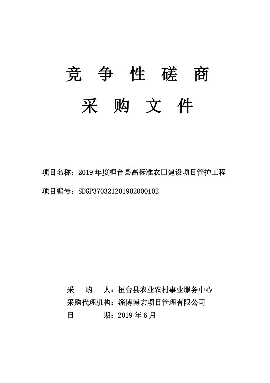 高标准农田建设项目管护工程竞争性磋商文件_第1页