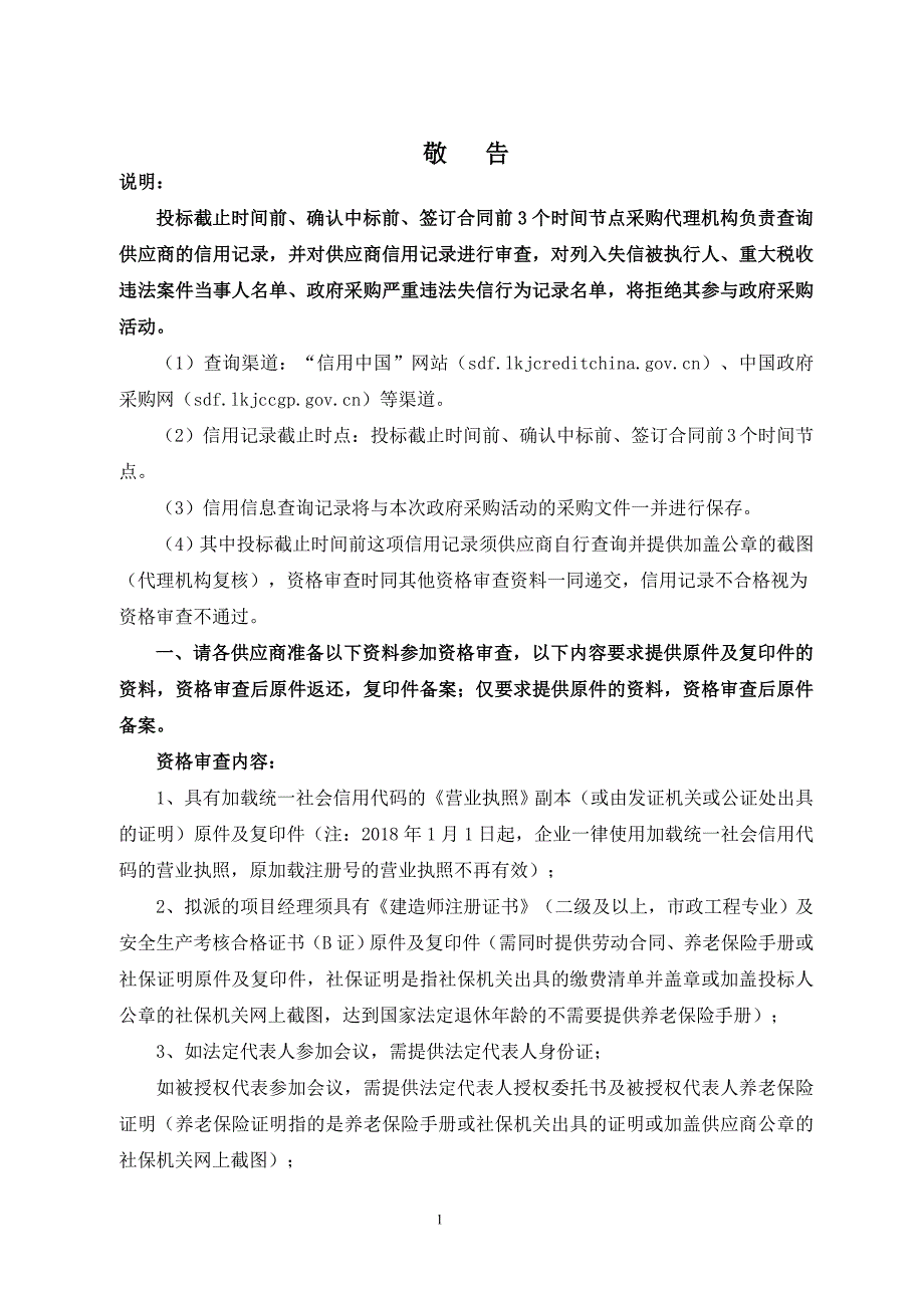 高标准农田建设项目管护工程竞争性磋商文件_第3页