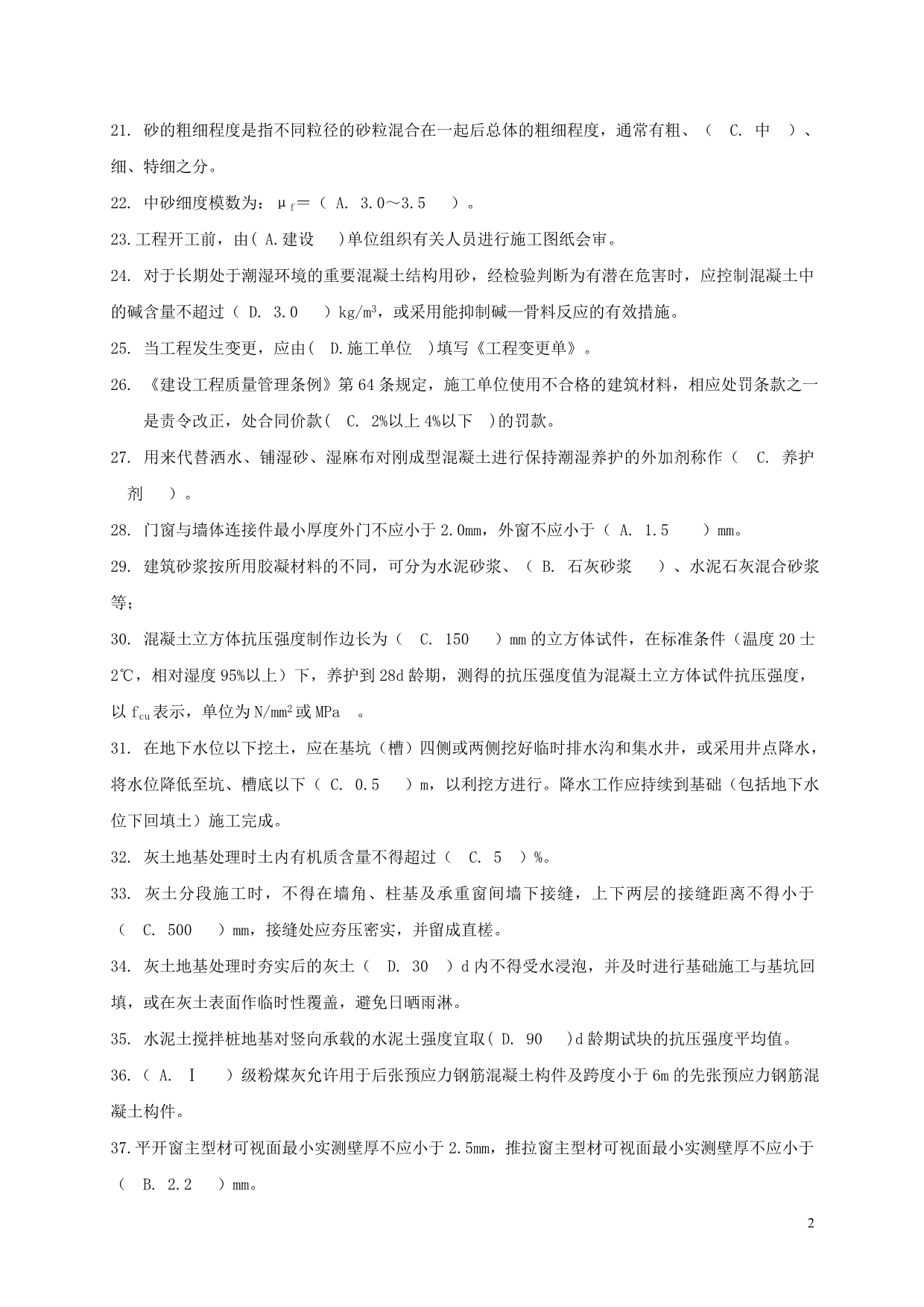 建筑工程类初定专业技术人员任职资格复习题（工民建） 及答案_第2页