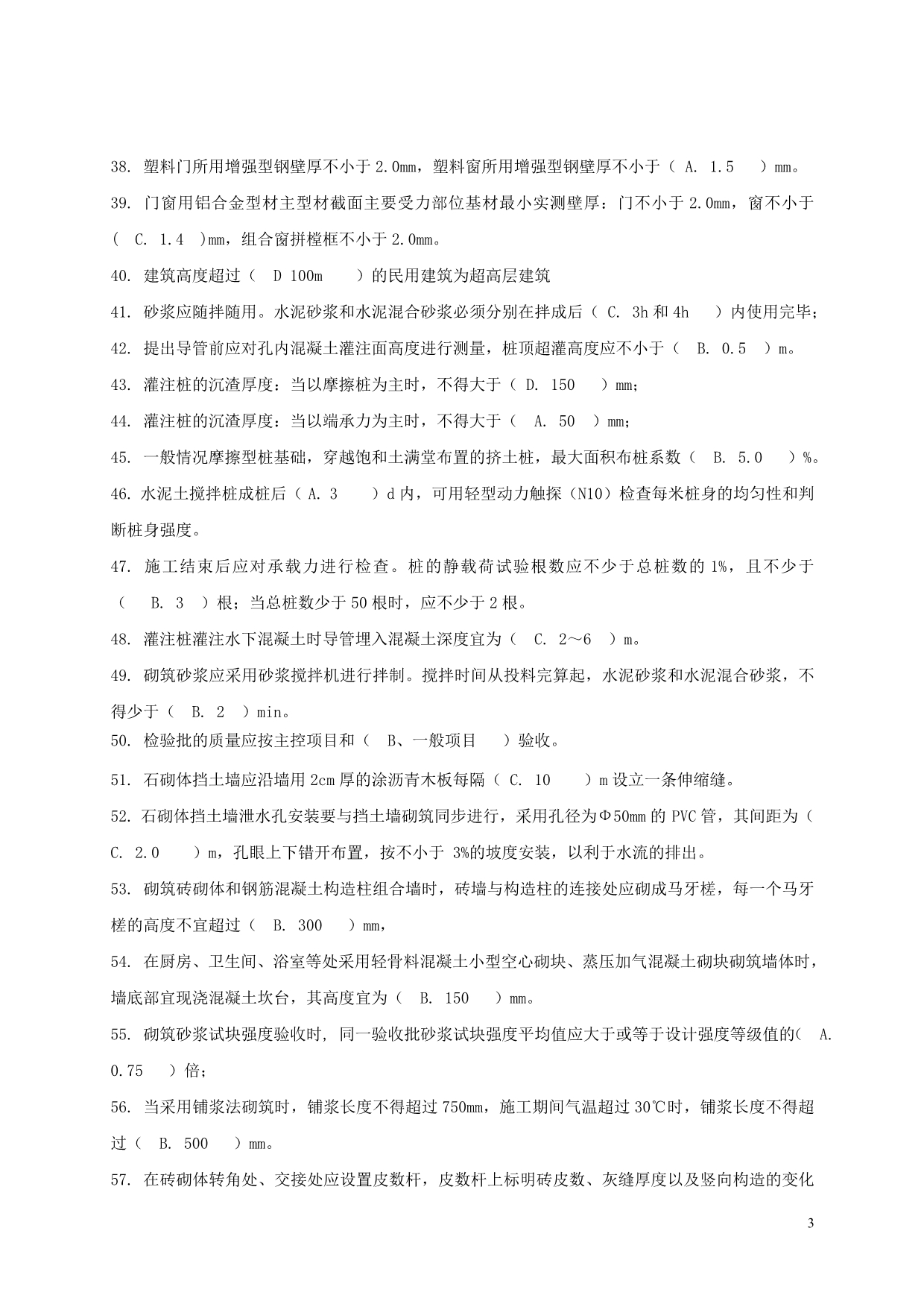 建筑工程类初定专业技术人员任职资格复习题（工民建） 及答案_第3页