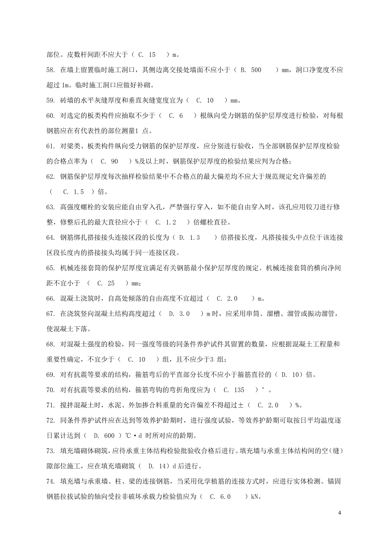 建筑工程类初定专业技术人员任职资格复习题（工民建） 及答案_第4页