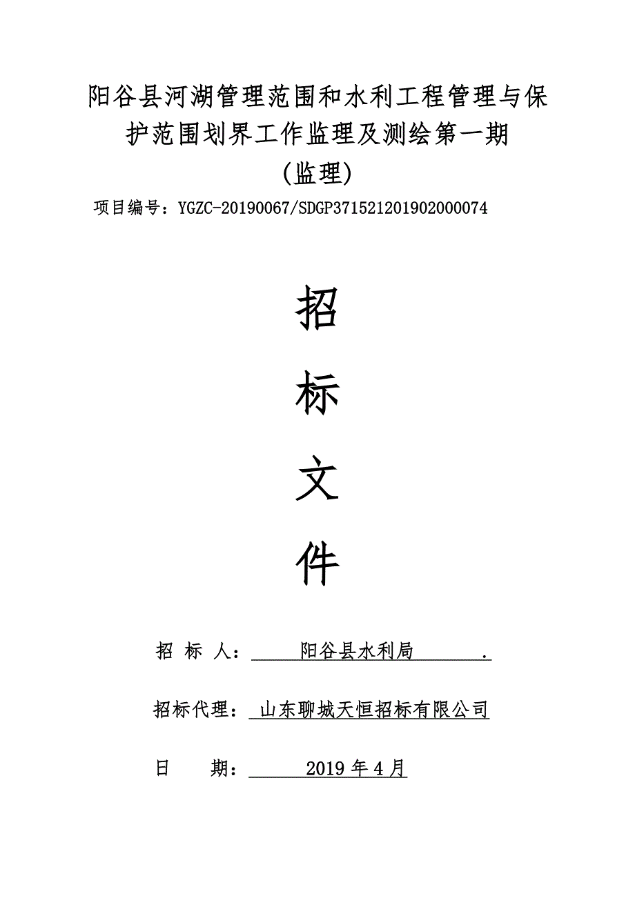 阳谷县河湖管理范围和水利工程管理与保护范围划界工作监理及测绘第一期招标文件_第1页