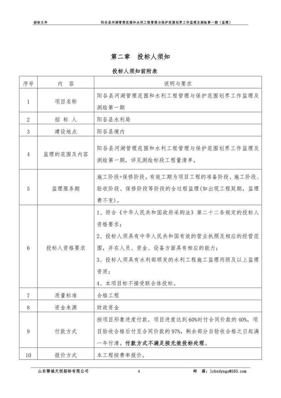 阳谷县河湖管理范围和水利工程管理与保护范围划界工作监理及测绘第一期招标文件_第5页