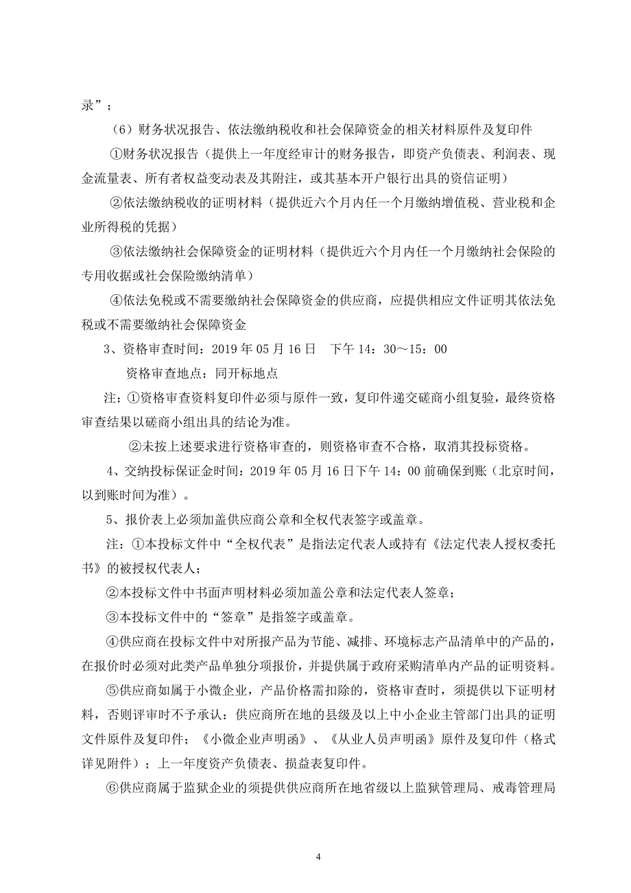 傅家中心小学校门、地面、墙面维修改造项目招标文件_第4页