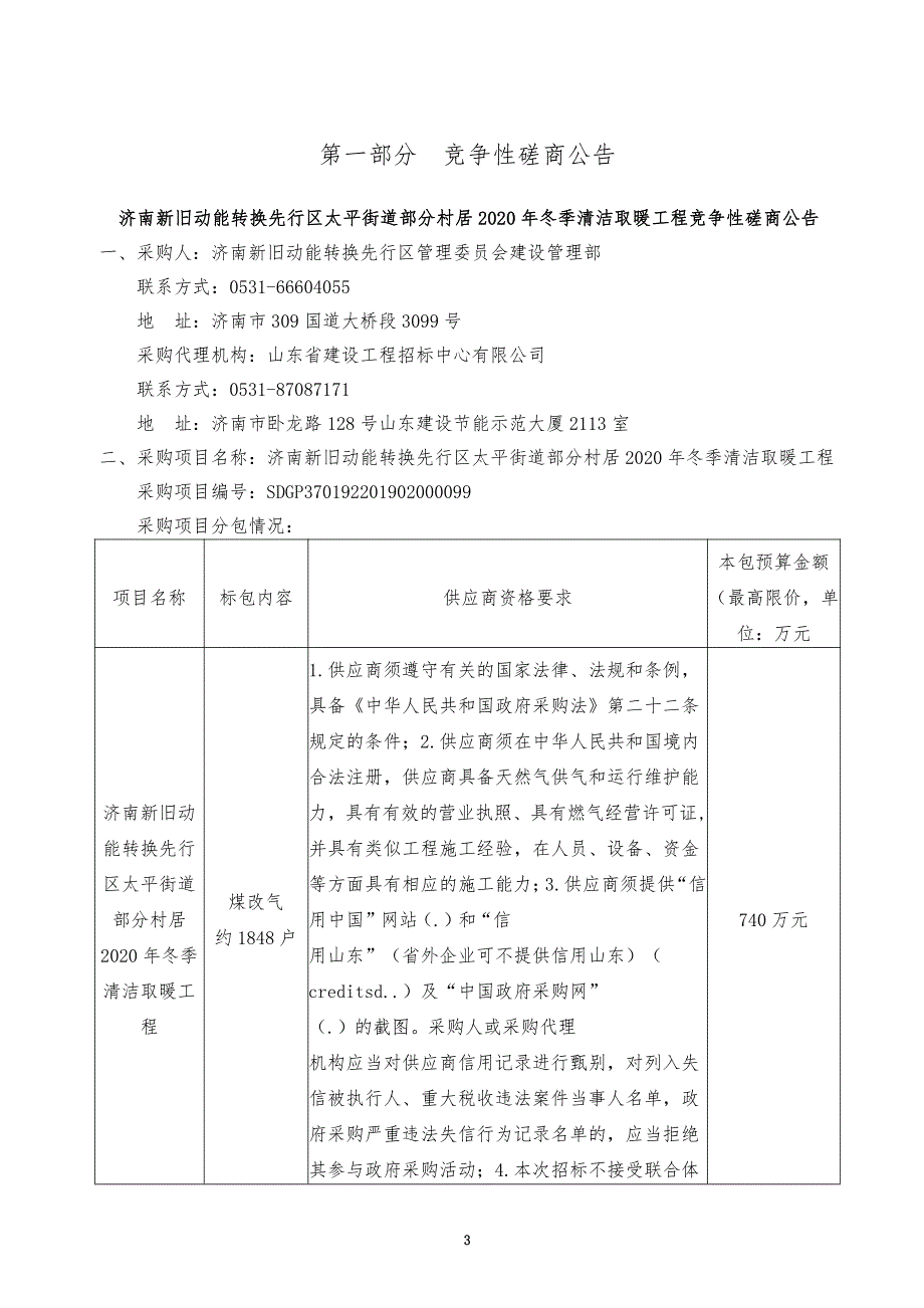 济南新旧动能转换先行区太平街道部分村居2020年冬季清洁取暖工程采购文件_第3页