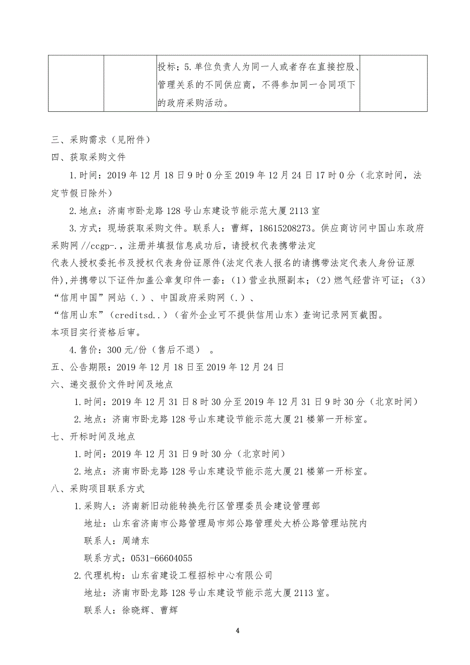 济南新旧动能转换先行区太平街道部分村居2020年冬季清洁取暖工程采购文件_第4页