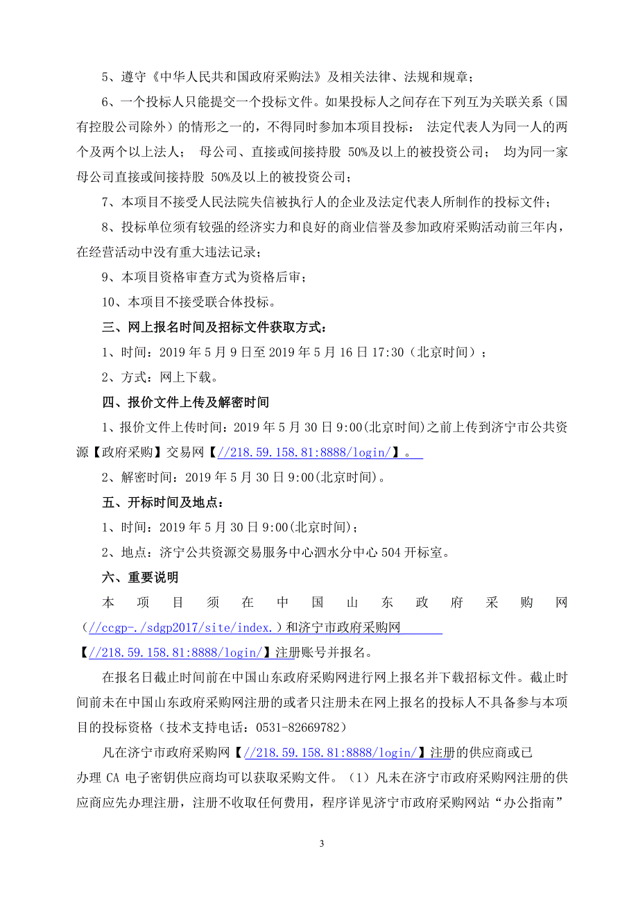 泗水县城区环卫市场化服务采购项目招标文件_第4页