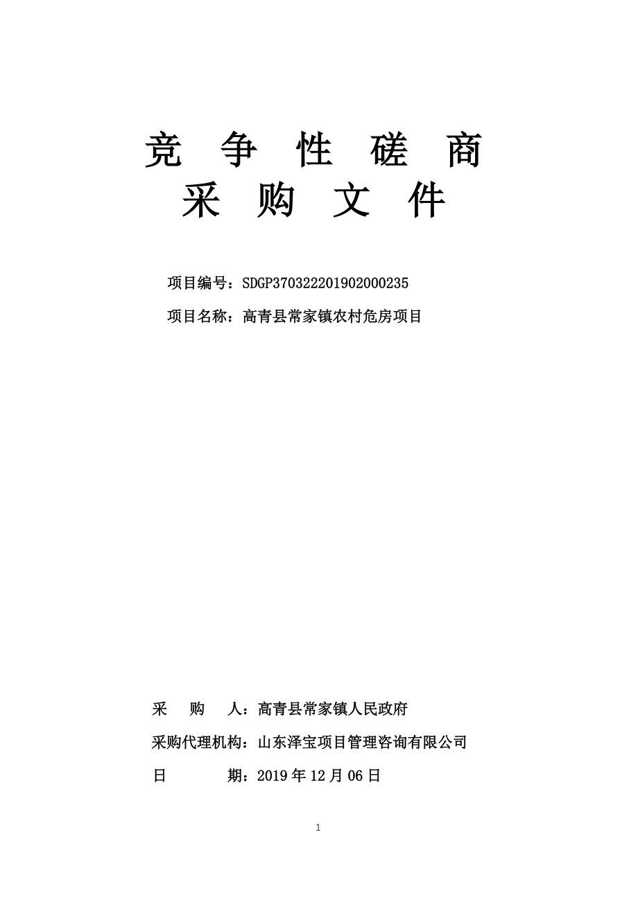 高青县常家镇农村危房项目竞争性磋商文件_第1页