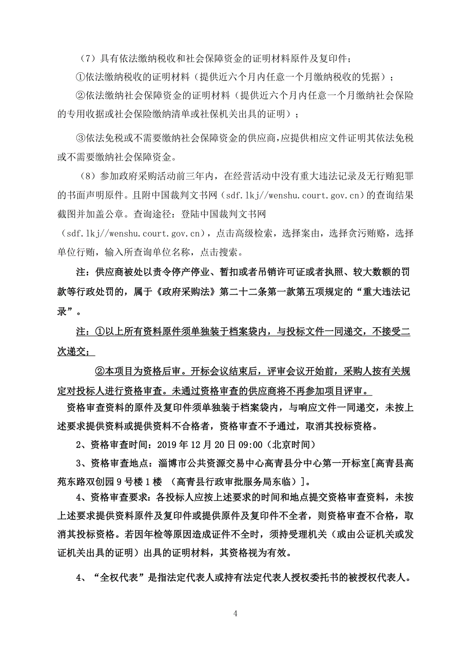 高青县常家镇农村危房项目竞争性磋商文件_第4页