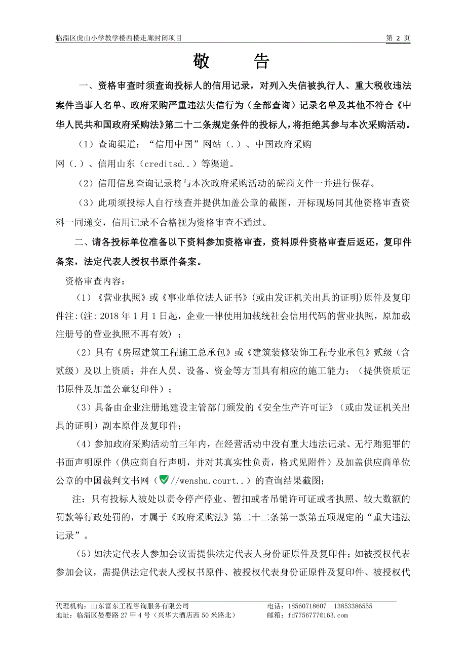 临淄区虎山小学教学楼西楼走廊封闭项目采购文件_第3页