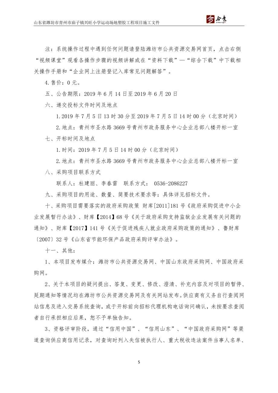青州市庙子镇兴旺小学运动场地塑胶工程招标文件_第5页