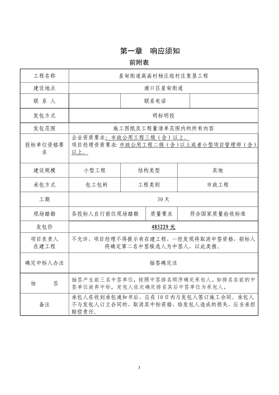 星甸街道高庙村杨庄组村庄复垦工程明标明投发包文件_第3页