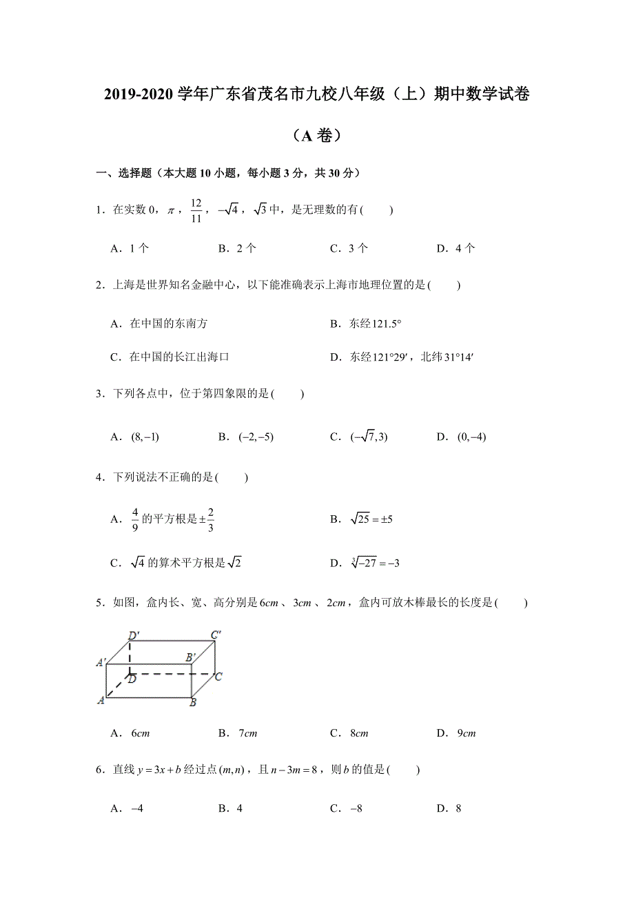 2019-2020学年广东省茂名市九校八年级（上）期中数学试卷（a卷）（解析版）_第1页