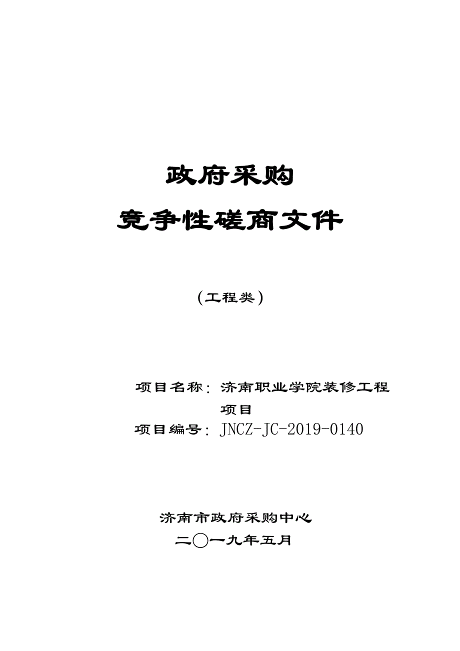 济南职业学院装修工程竞争性磋商文件_第1页