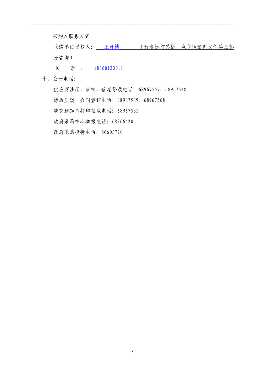 济南职业学院装修工程竞争性磋商文件_第4页