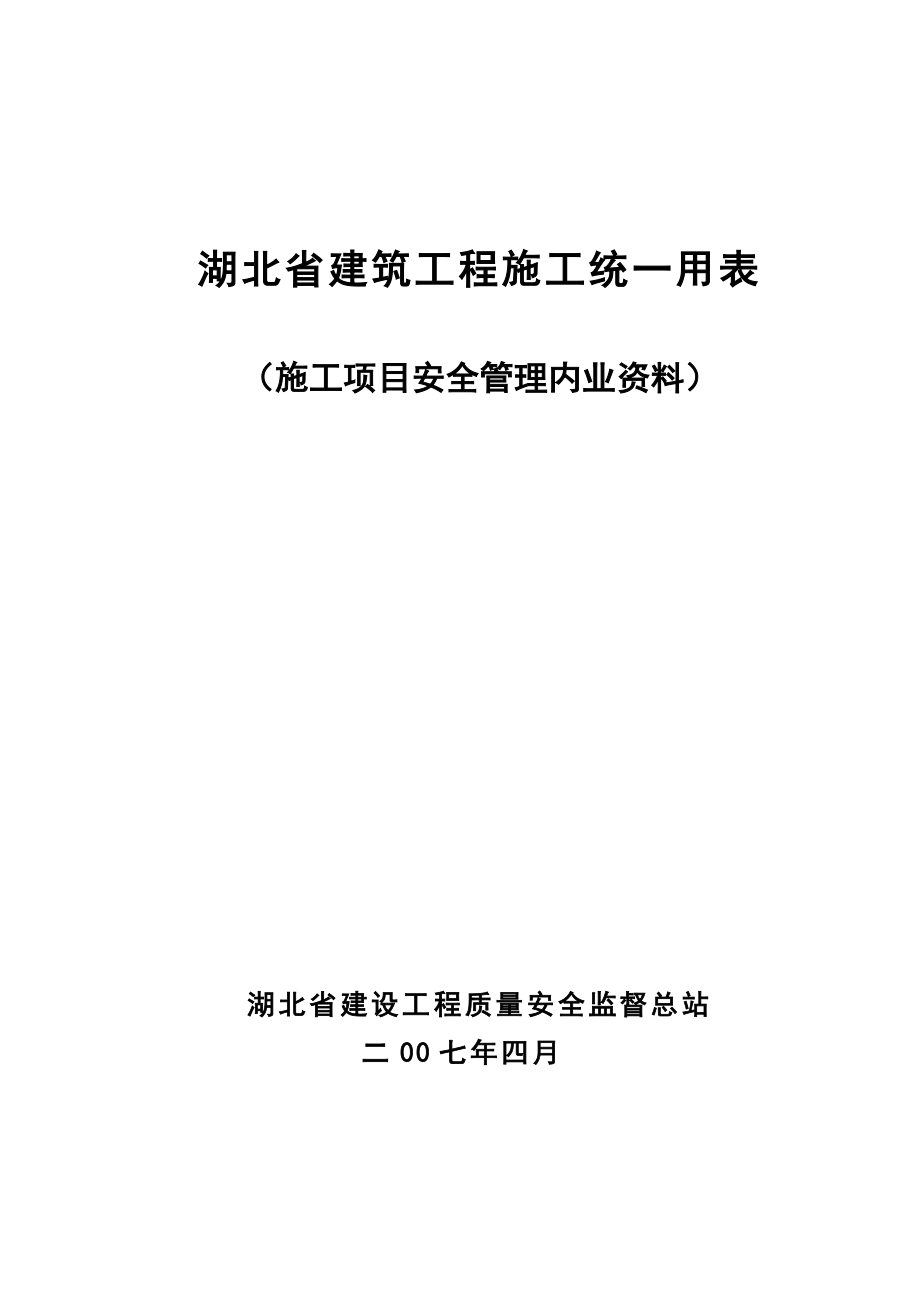 湖北省施工统一用表-(施工项目安全管理内业_第1页