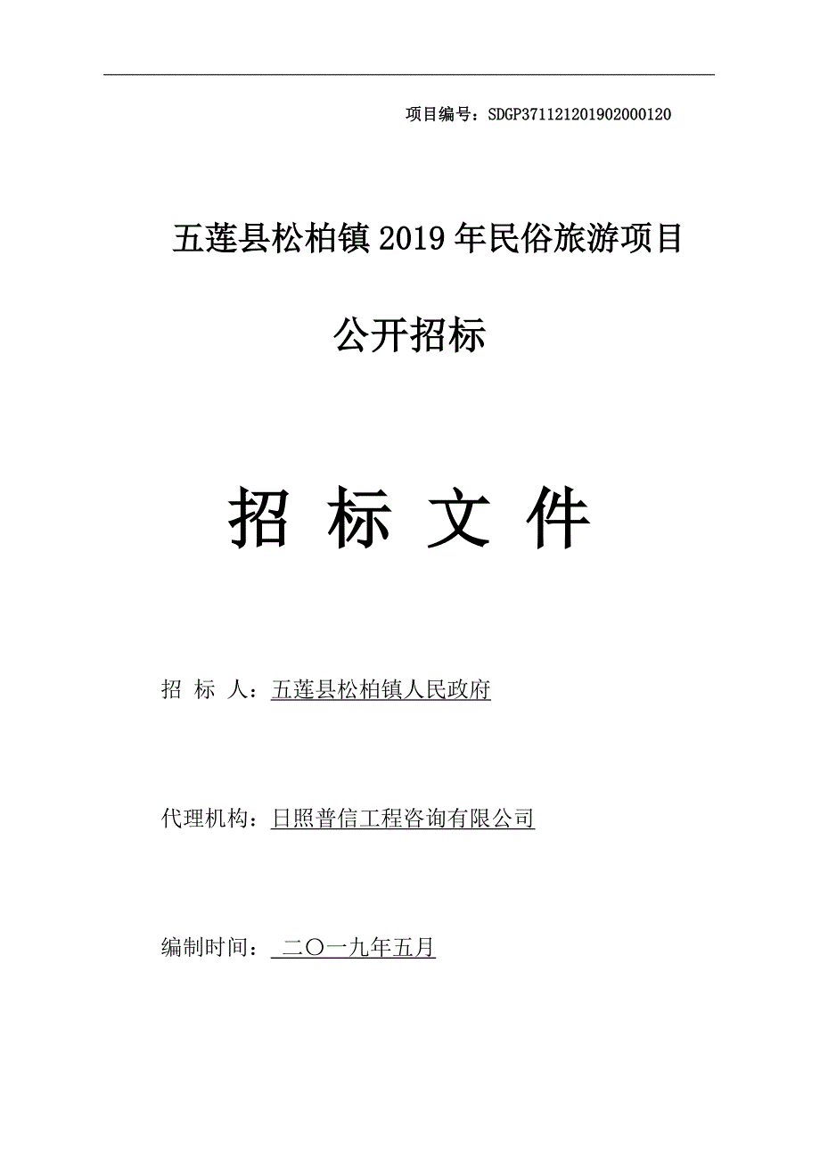 五莲县松柏镇2019年民俗旅游项目招标文件_第1页