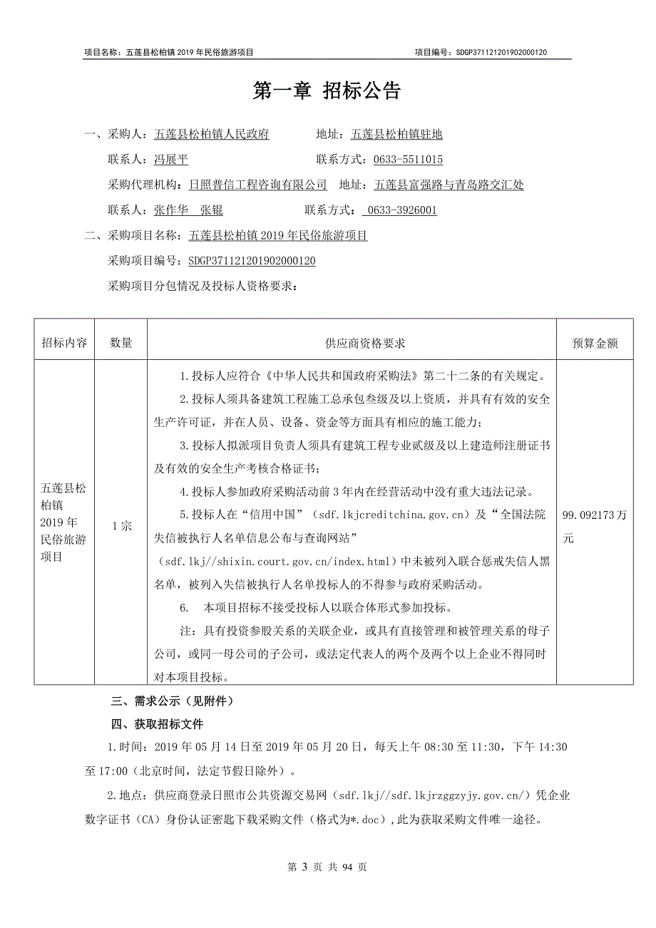 五莲县松柏镇2019年民俗旅游项目招标文件_第3页