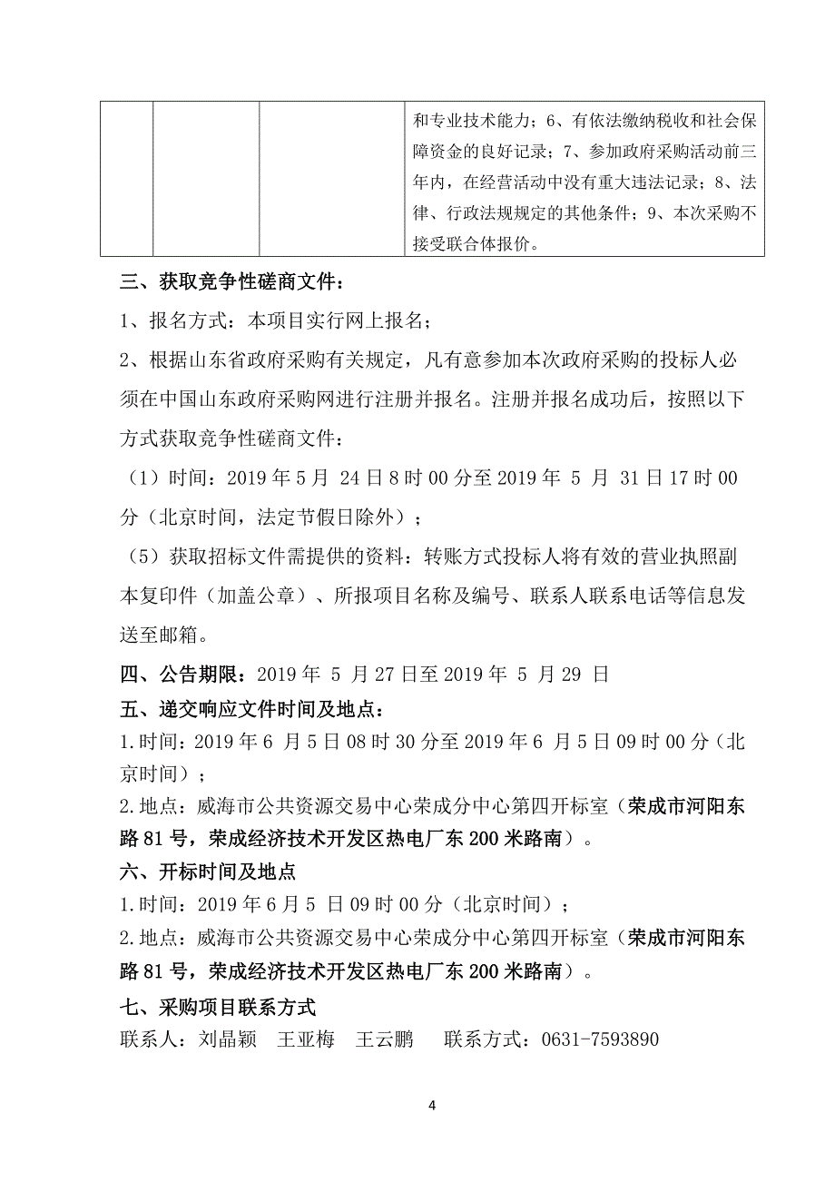 朝阳路高压电缆入地改造工程竞争性磋商文件_第4页