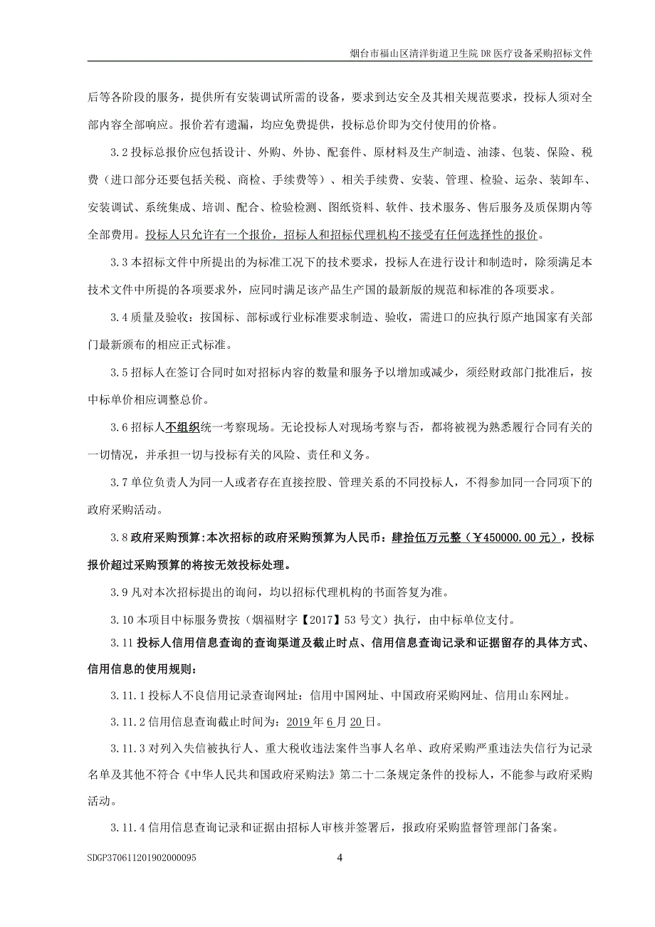 烟台市福山区清洋街道卫生院DR医疗设备采购招标文件_第4页