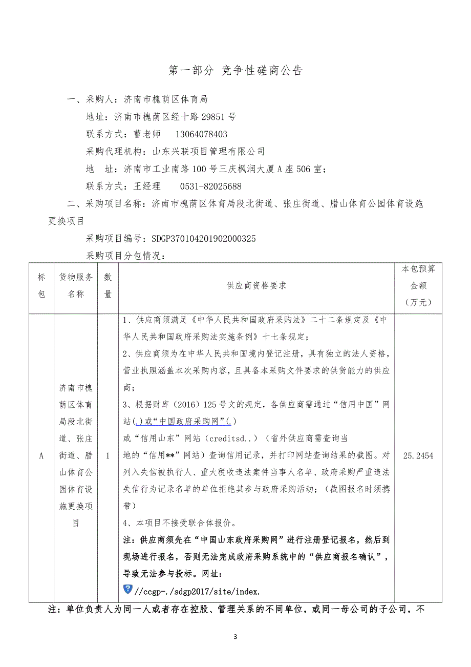 体育局段北街道、张庄街道、腊山体育公园体育设施更换项目竞争性磋商文件_第3页