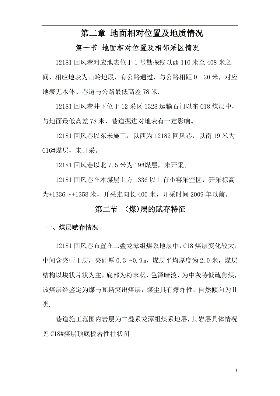 12采区12181回风巷掘进作业规程_第2页