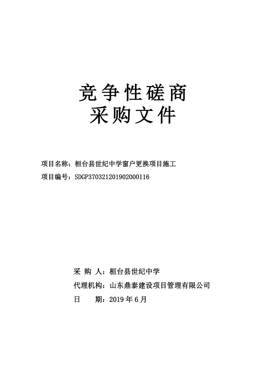 中学窗户更换项目施工竞争性磋商文件_第1页