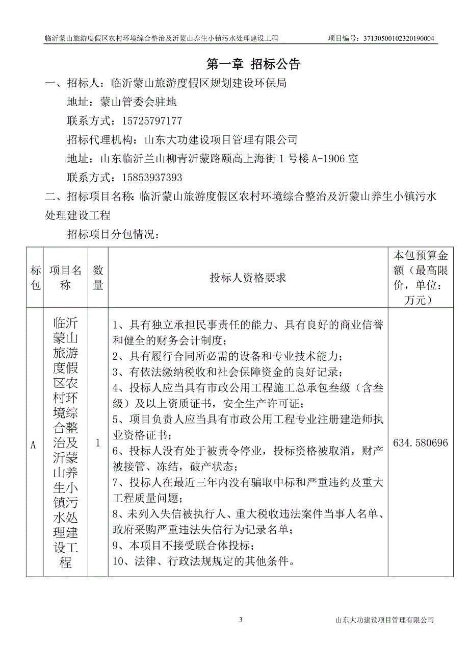 农村环境综合整治及沂蒙山养生小镇污水处理建设工程招标文件_第3页