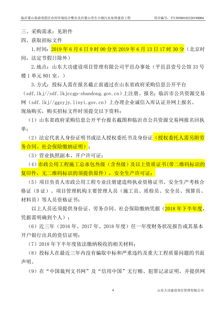 农村环境综合整治及沂蒙山养生小镇污水处理建设工程招标文件_第4页