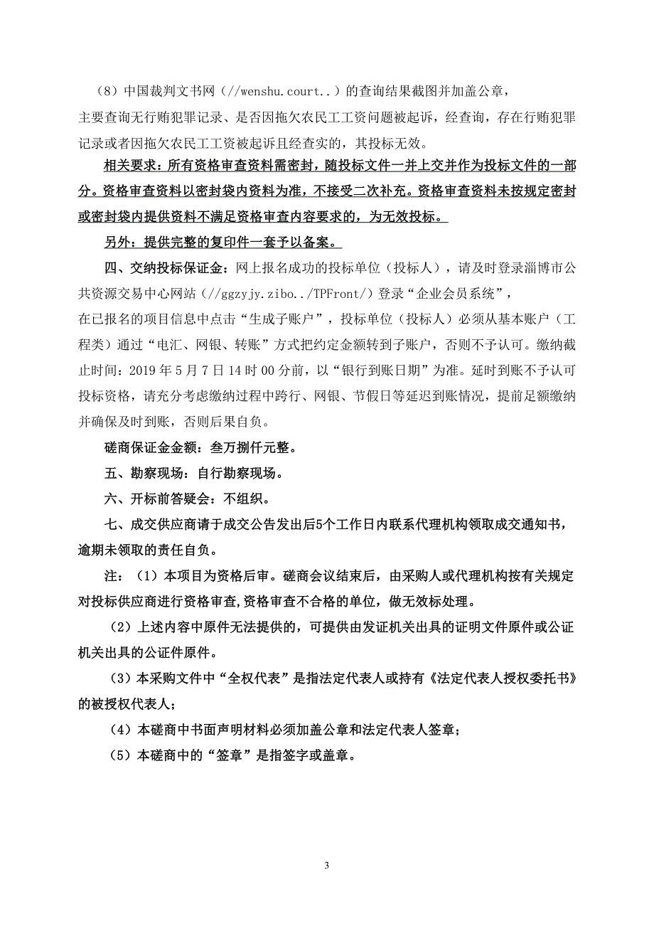 沂源县儒井路上龙巷段路面改造工程施工招标文件_第4页